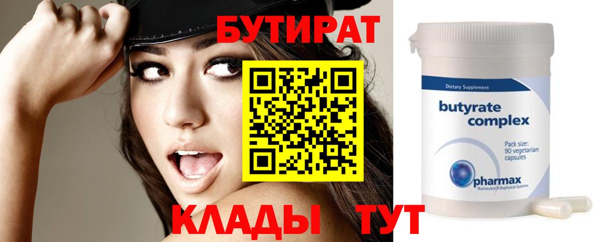 Бутират Butirat Учалы